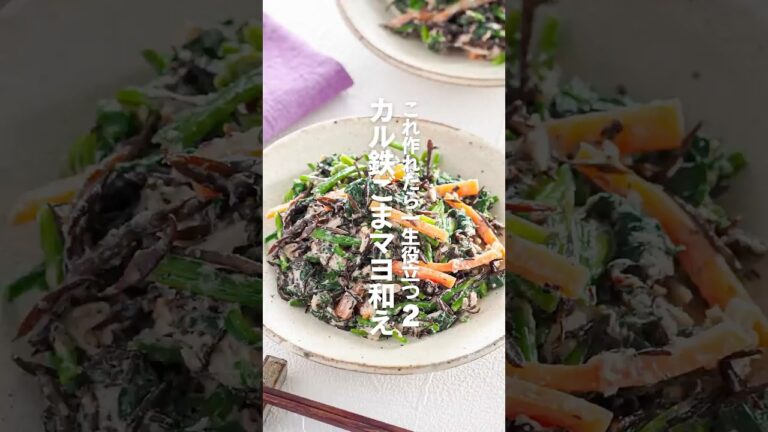 【カル鉄ごまマヨ和え】これ作れたら一生役立つ栄養レシピ２