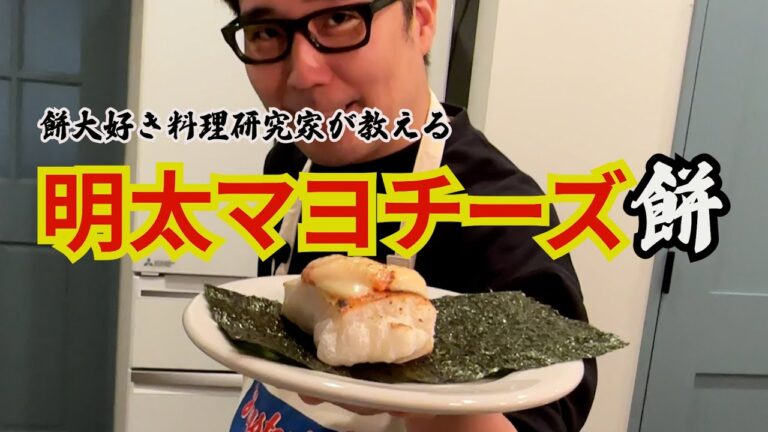 餅大好き料理研究家が教える【明太マヨチーズ餅】