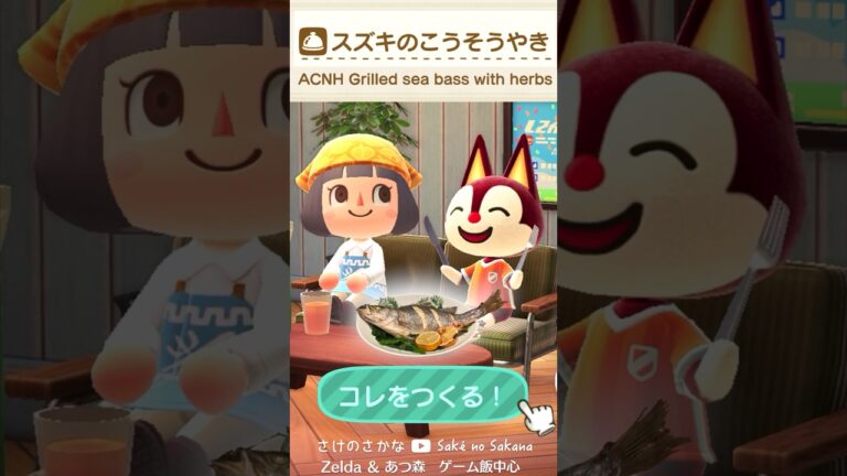 【#あつ森料理 】スズキの香草焼きを再現してみた ACNH cooking IRL【あつまれ どうぶつの森】