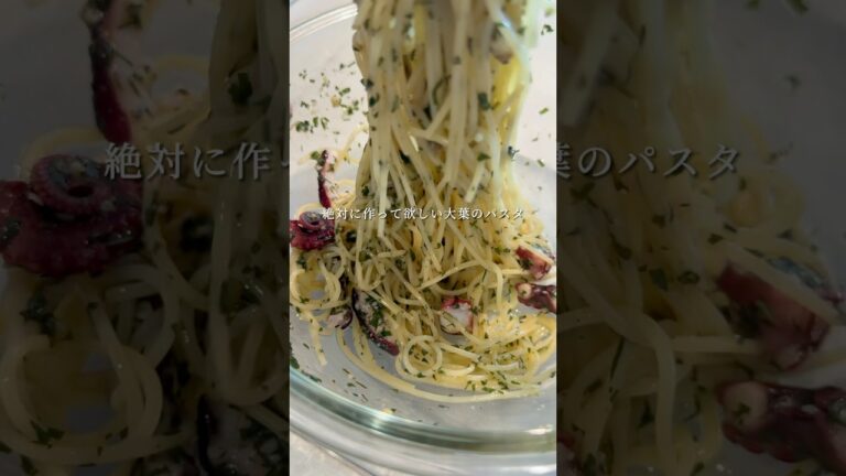 【たこの大葉のジェノベーゼ】超簡単にお店級のパスタができちゃいます。 #パスタ #レシピ #簡単レシピ #shorts