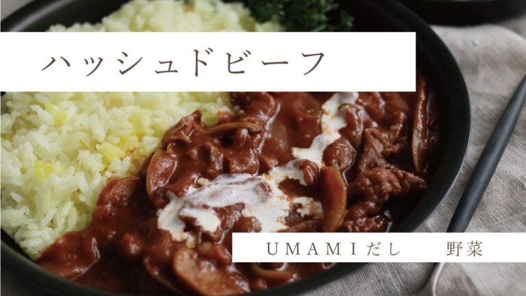 野菜だしパックを使った簡単おうちごはん #ハッシュドビーフ 　#野菜だしパック