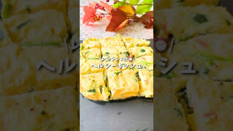 ヘルシーキッシュ