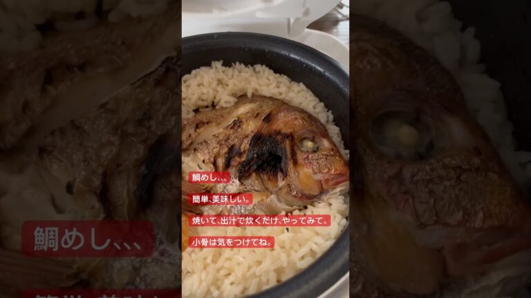 簡単鯛めし。美味しいよ。