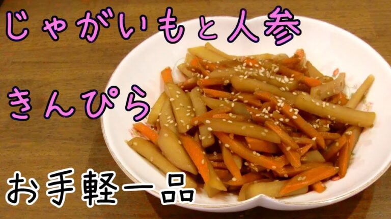 じゃがいも 人参 きんぴら｜ご飯に合うお手軽一品・シンプル美味しい