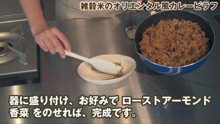 【料理レシピ】雑穀米のオリエンタル風カレーピラフ / antenna foods&recipes