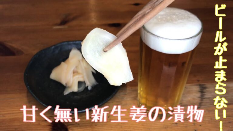 甘酢漬けじゃ無い新生姜の漬物です。