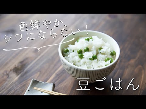 色鮮やか、シワにならない！豆ごはん(豆ご飯)のレシピ・作り方