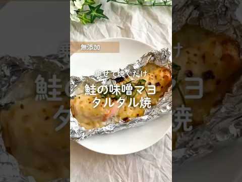 鮭の味噌マヨタルタル焼