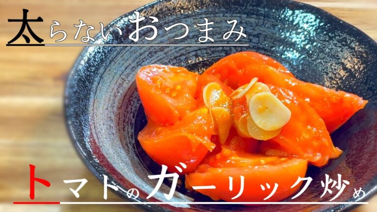 【太らないレシピ】トマトのガーリック炒め〜Stir-fried tomato with garlic〜