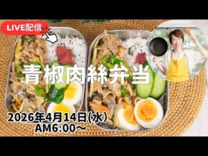 【4月14日朝LIVE】お弁当🍱筍の季節がやってきた！