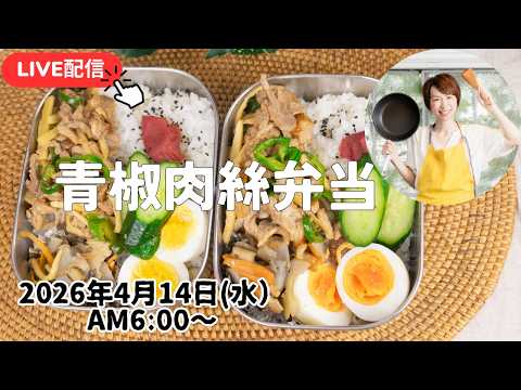 【4月14日朝LIVE】お弁当🍱筍の季節がやってきた！