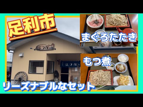 【足利市】手打ち蕎麦はつがい💚本格的なそばにまぐろのたたきがとろとろで口の中ですぐ溶ける😘もつ煮は味が濃いめでご飯が進み、かきあげはめちゃでか🙄☀️