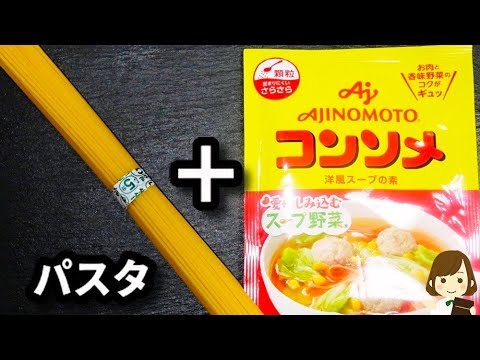 【この冬大活躍の手抜きレシピ♪】めっちゃ簡単でマジでラクできる『コンソメスープパスタ』の作り方Consomme Soup Pasta
