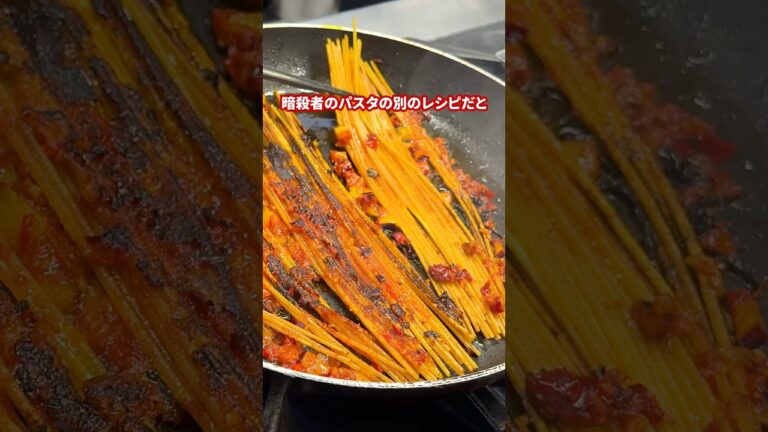 衝撃すぎた…｜イタリア人シェフが作る【暗殺者のパスタ】#shorts