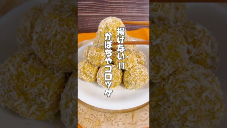 【揚げない！ヘルシーで簡単！かぼちゃコロッケ】かぼちゃは疲れが溜まっている人、冷えによるお腹の不調を整えたい人におすすめ！ #簡単レシピ #薬膳レシピ #かぼちゃ #ハロウィンレシピ #コロッケ