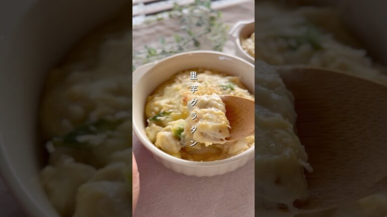 粉なし里芋グラタン#簡単レシピ #野菜レシピ #里芋 #グラタン