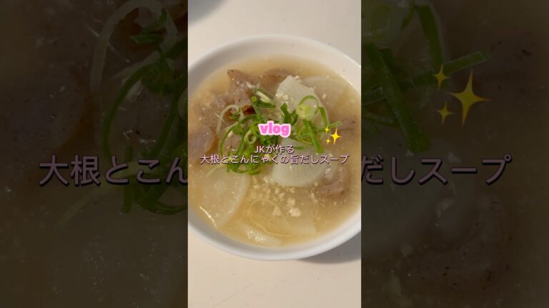 ［大根とこんにゃくの旨だしスープ］#スープレシピ#こんにゃくレシピ#簡単レシピ#料理#自炊#高校生#大根レシピ#ヘルシー#ダイエット#鶏ミンチ#スープ