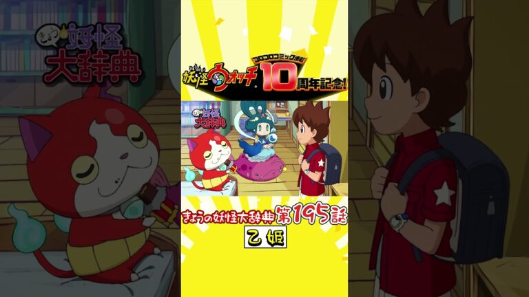 【コロコロ連載開始１０周年記念！】「きょうの妖怪大辞典・乙姫」 #shorts