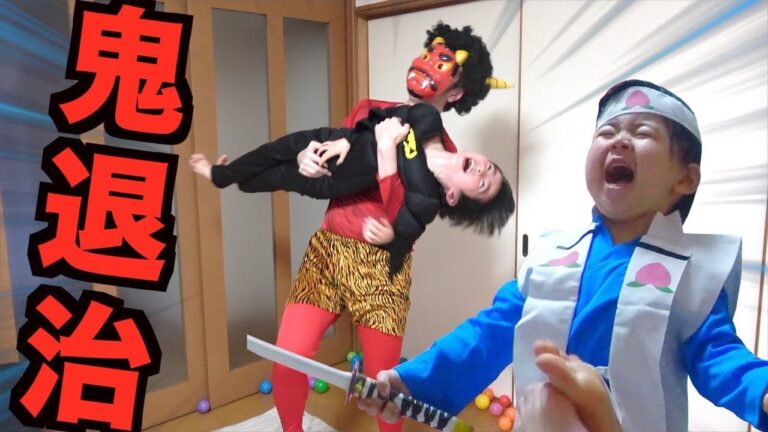 節分で大興奮！みんなで鬼をやっつけろ！