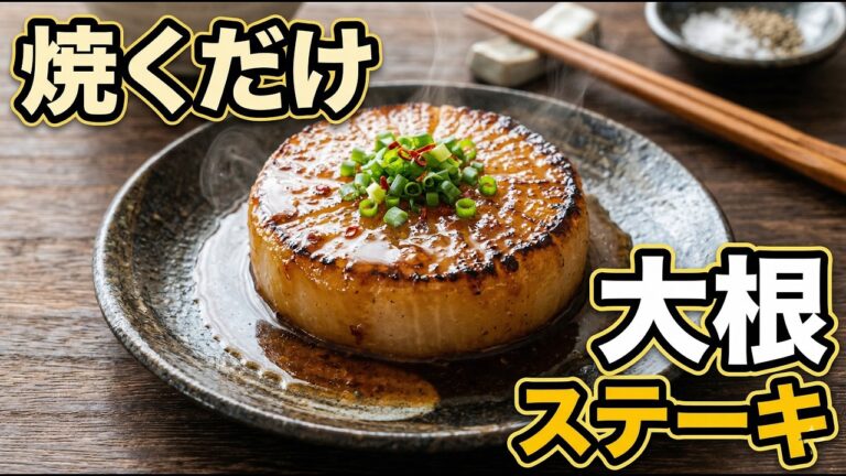 【簡単焼くだけ】大根ステーキ｜ジュワッと染みる出汁バターの絶品副菜