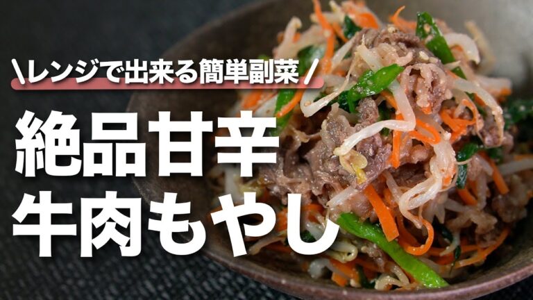 【もやしレシピ】レンジだけで簡単にできる牛肉ともやしの絶品甘辛和え 冷蔵庫に余った食材にんじんやニラで野菜もたっぷり【今日のあと一品】【副菜レシピ】