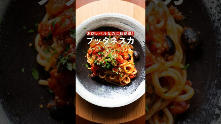 【お店レベルなのに超簡単！】プッタネスカ　#レシピ #パスタ #shorts
