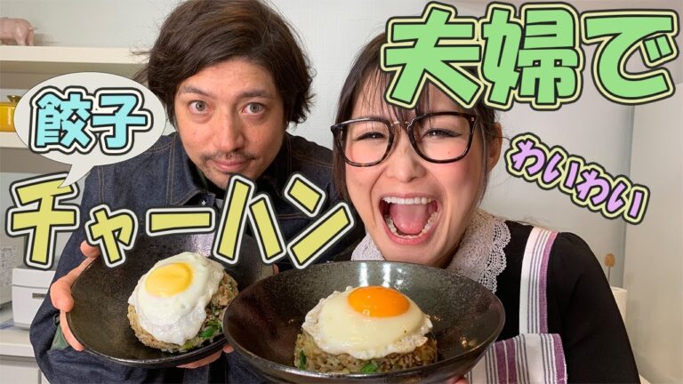 【ギャル曽根家】餃子 チャーハン【10分で出来ちゃう】