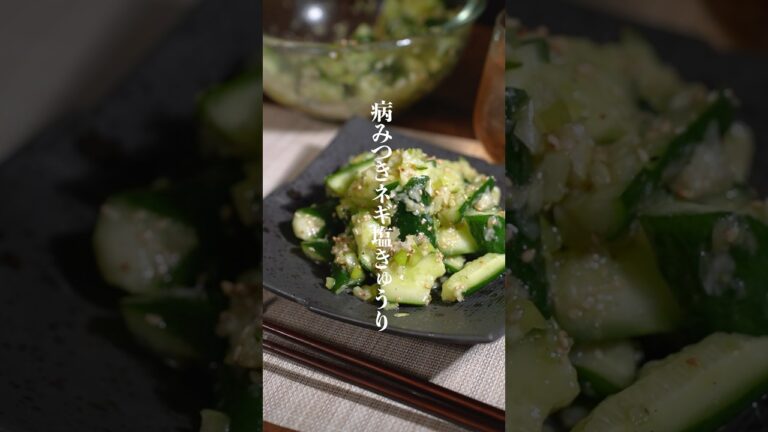 箸止まらんネギ塩きゅうりレシピ🥒　#きゅうりレシピ　#きゅうり　#ネギ塩　#簡単レシピ
