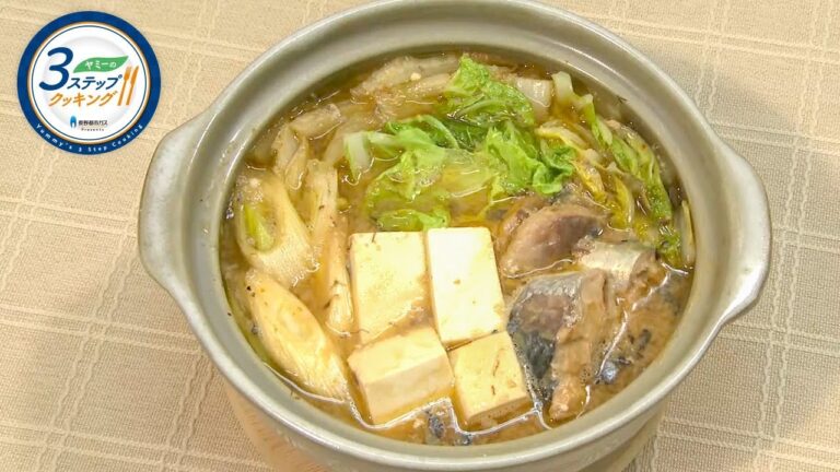 【ヤミーの3ステップクッキング】サバ缶と豆腐のみそ七味鍋（2017年11月8日放送）