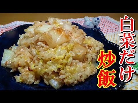 白菜は味の素！？白菜だけで作る炒飯が美味すぎる！