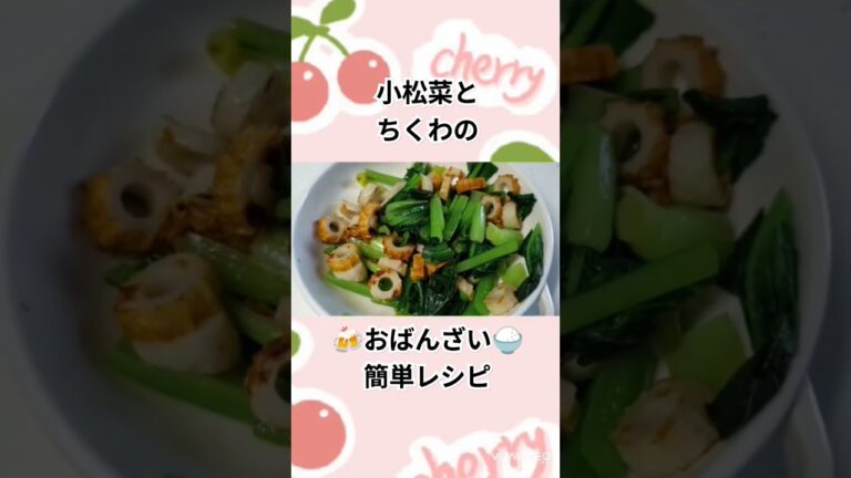 小松菜とちくわのおばんざい【簡単レシピ】