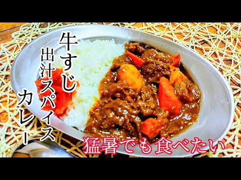 猛暑でも食べたくなる牛すじカレー　スパイス　欧風　出汁カレー３種のカレーのいいとこどりな欲張りカレー絶品です　　