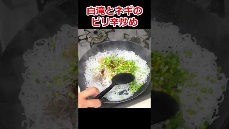 【簡単】白滝とネギのピリ辛炒め