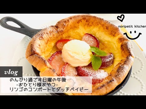 【vlog】(レシピあり) 日曜日のおひとり様おやつ/ レンジdeリンゴのコンポート/簡単!!ダッチベイビー