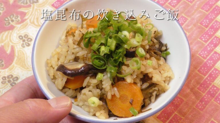 塩昆布の炊き込みご飯