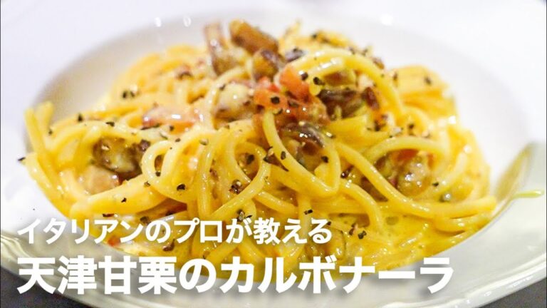 イタリアンシェフが教える「天津甘栗のカルボナーラ」【イタリアンプロ養成講座 vol.138】