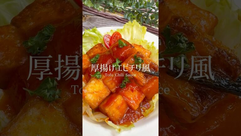 お弁当にも◎厚揚げで作るエビチリ風炒め #shorts
