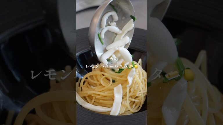 イカのレモンバターパスタ🍋#ランチ #パスタ #pasta  #イカ  #パスタランチ  #お昼ごはん #イタリアン #レモン#パスタレシピ