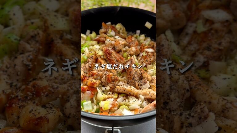 【ネギ塩だれチキン】さっぱりコク旨な高タンパクおかず