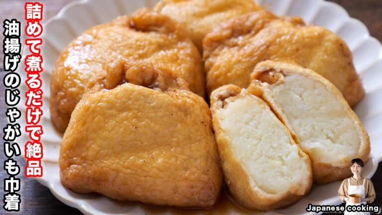 【詰めて煮るだけで旨すぎる！】250円で節約・絶品おかず「油揚げのじゃがいも巾着」の作り方【kattyanneru】