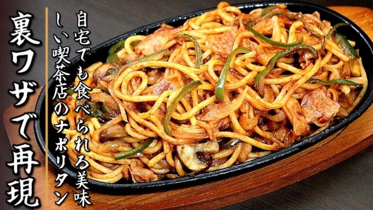 自宅でも再現できる！ものすごく美味しく濃厚な喫茶店のナポリタンの作り方【プロの料理人のレシピ】