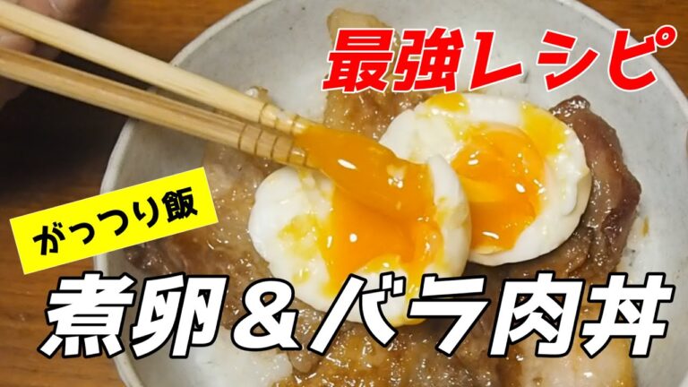 とろっとろの煮卵＆甘辛バラ肉丼！簡単レシピでガッツリ飯