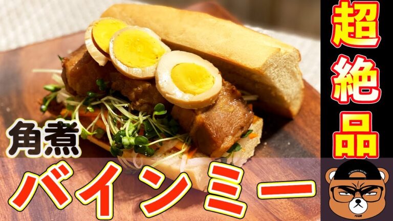 【余物で出来る】簡単最強レシピ！！外はカリッと中はモチモチの親方流和風バインミー