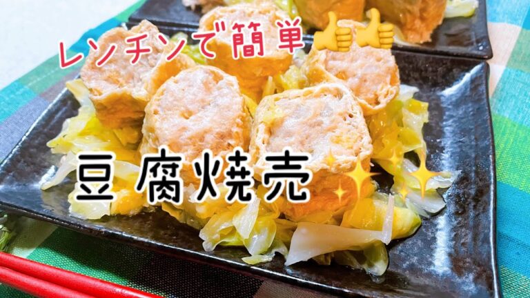 ヘルシー✨簡単🎶🎶レンジで豆腐シュウマイ💕💕焼売の皮は使いません！！