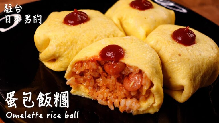 蛋包飯糰做法 / How to make Omelette rice ball / オムライスおにぎりの作り方 〜簡單日式料理食譜〜　【只使用全聯超市的原料】