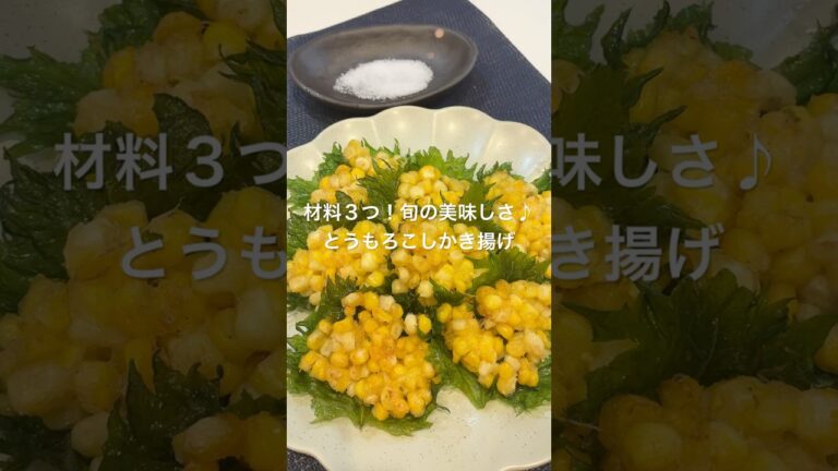 材料３つ！旬の美味しさ♪とうもろこしかき揚げ#かんたんレシピ #料理 #おうちごはん#おつまみ #とうもろこし