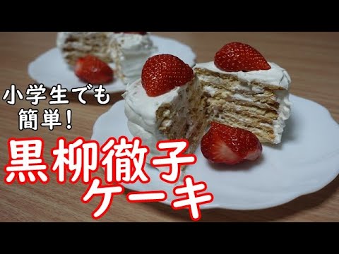【黒柳徹子ケーキ】マリービスケットを使って、簡単でおいしいケーキを作ろう！