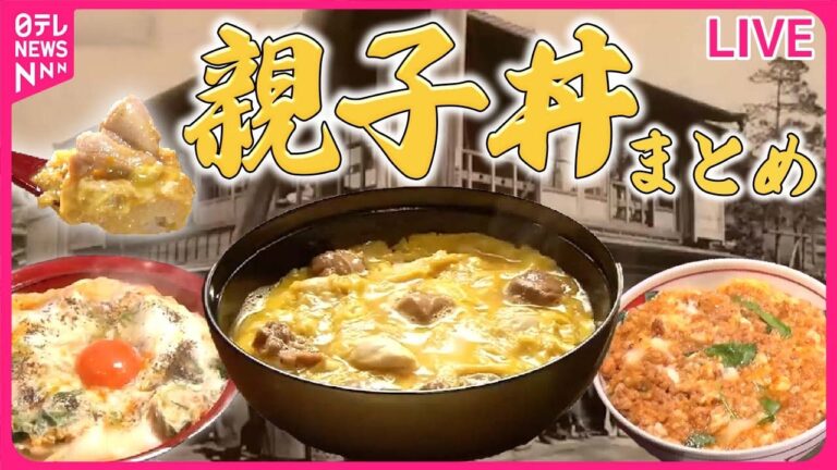 【親子丼まとめ】「潰すわけにもいかない…」元祖親子丼の老舗が創業261年の掟を破る！？『奮闘！老舗の生きる道」/完成まで５年…焼き鳥店の“究極の親子丼”　など（日テレNEWS LIVE）