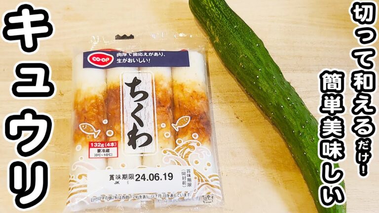 【キュウリとちくわのレシピ】白だしで作る簡単うますぎる和え物レシピ！箸が止まらない夏レシピ/きゅうりレシピ/ちくわレシピ/白だしレシピ/簡単おかず/作り置きおかず