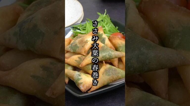 ささみ大葉チーズ春巻きの作り方｜巻いて揚げるだけでパリパリ！お弁当にもぴったり簡単おかず【料理研究家ゆかり】#春巻き #簡単レシピ #shorts